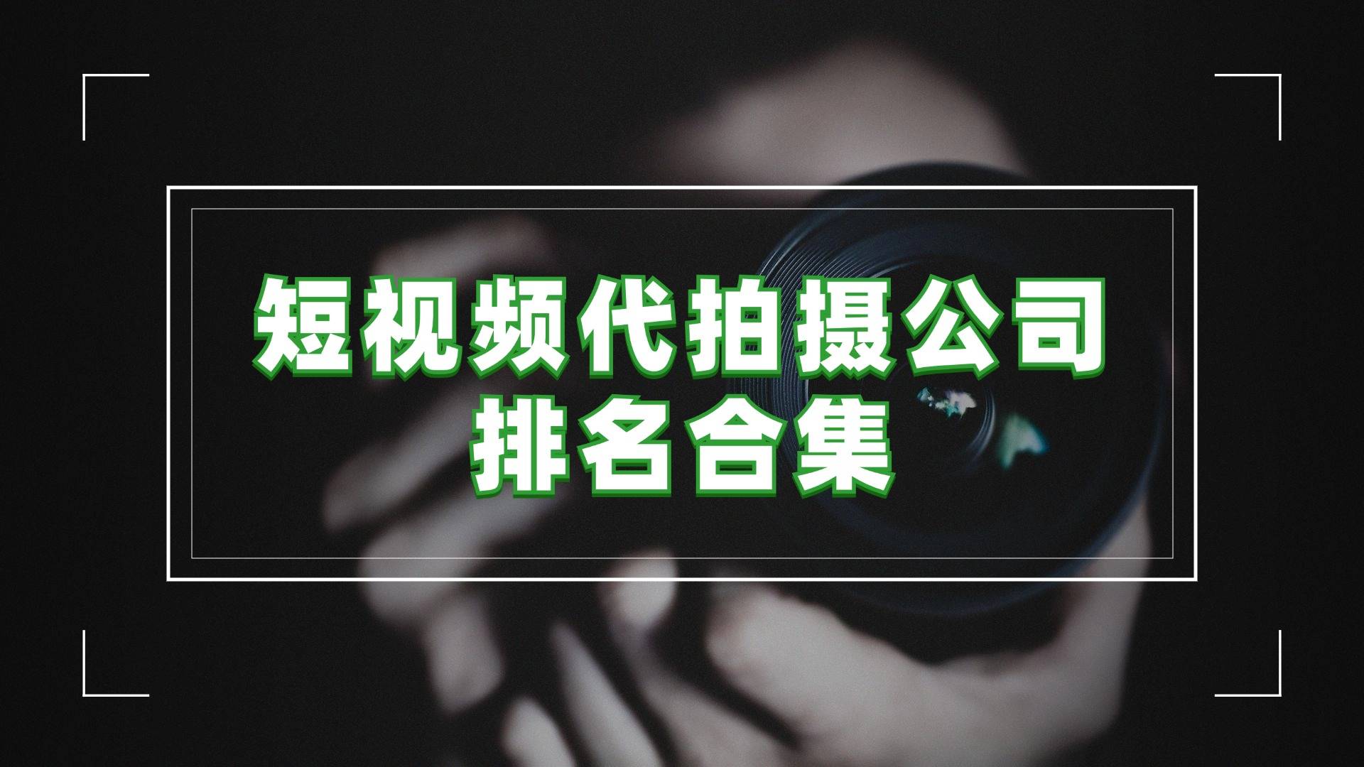 短视频代拍摄公司排名合集