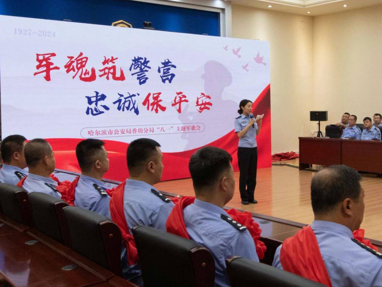 军魂筑警营 忠诚保平安—哈尔滨市公安局香坊分局组织开展"八一"主题