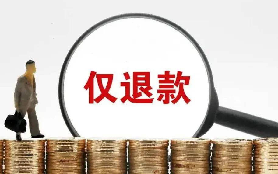 淘宝爆改“仅退款”，电商营商环境不该“慷他人之慨”-锋巢网