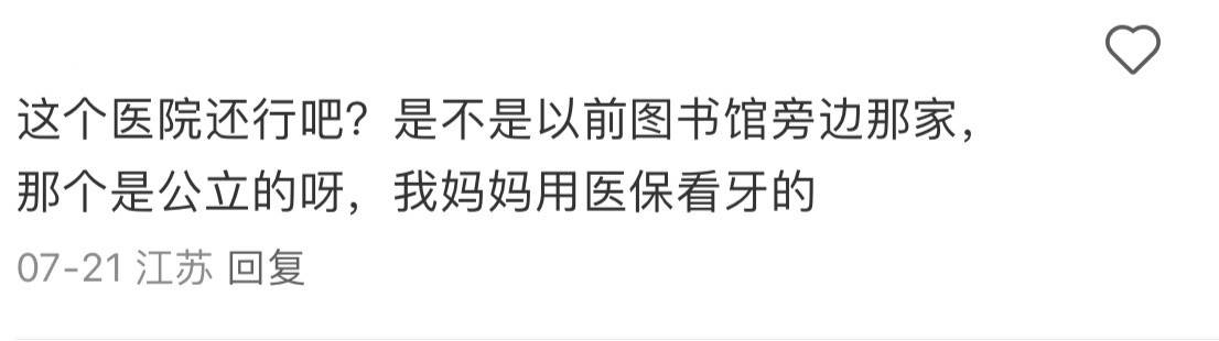 跌下“公立”神坛的无锡口腔医院客诉多:高收费还不专业?(图6)