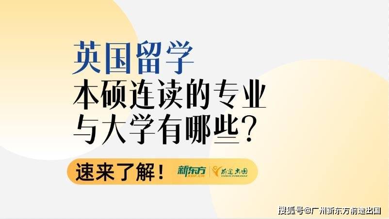 留學本碩連讀是真的嗎_本碩連讀留學_留學本碩連讀幾年