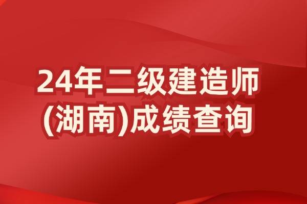 湖南二级建造师交流(湖南二级建造师论坛)