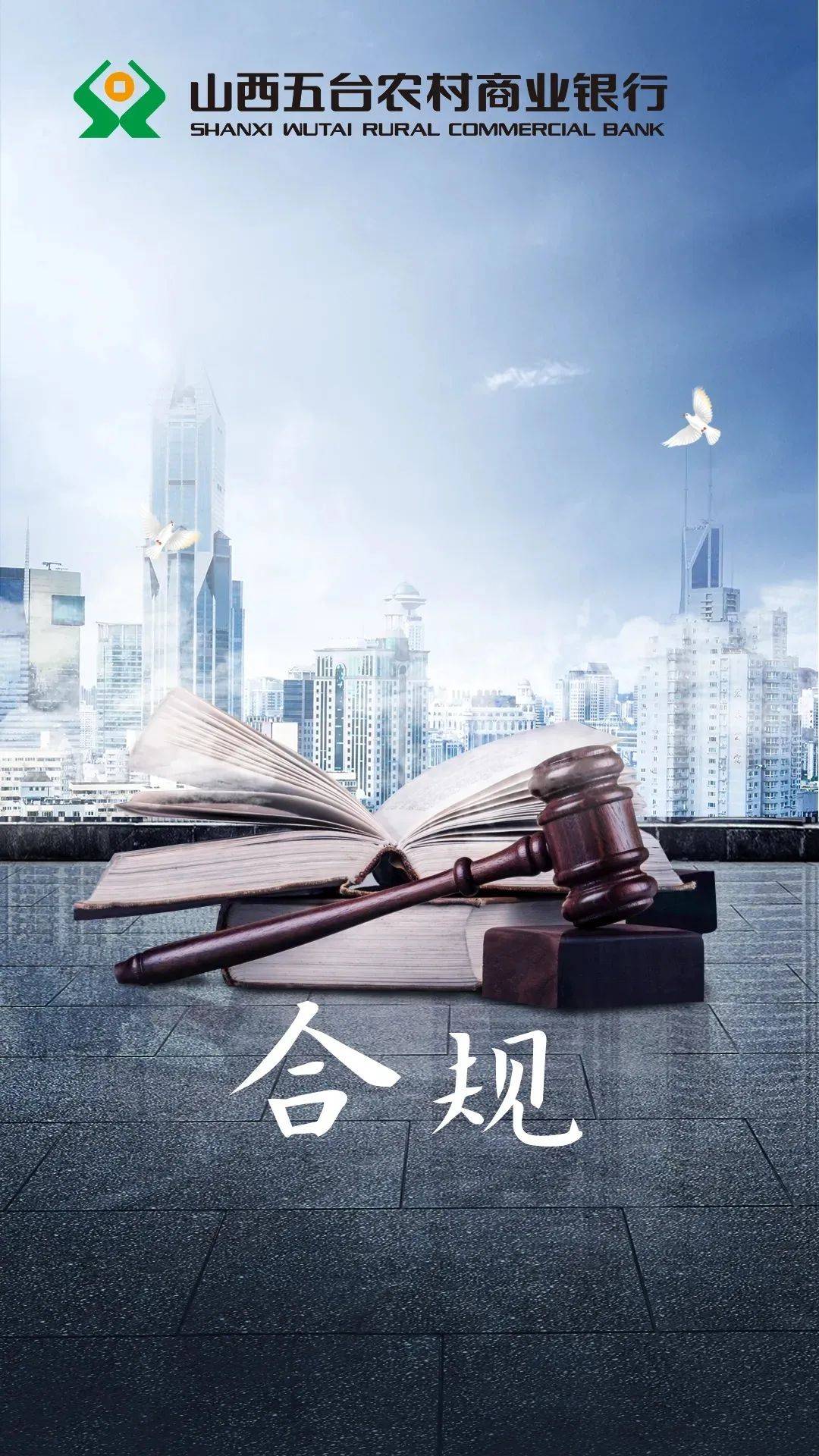 五台农商银行:加强合规文化建设 确保业务稳健发展