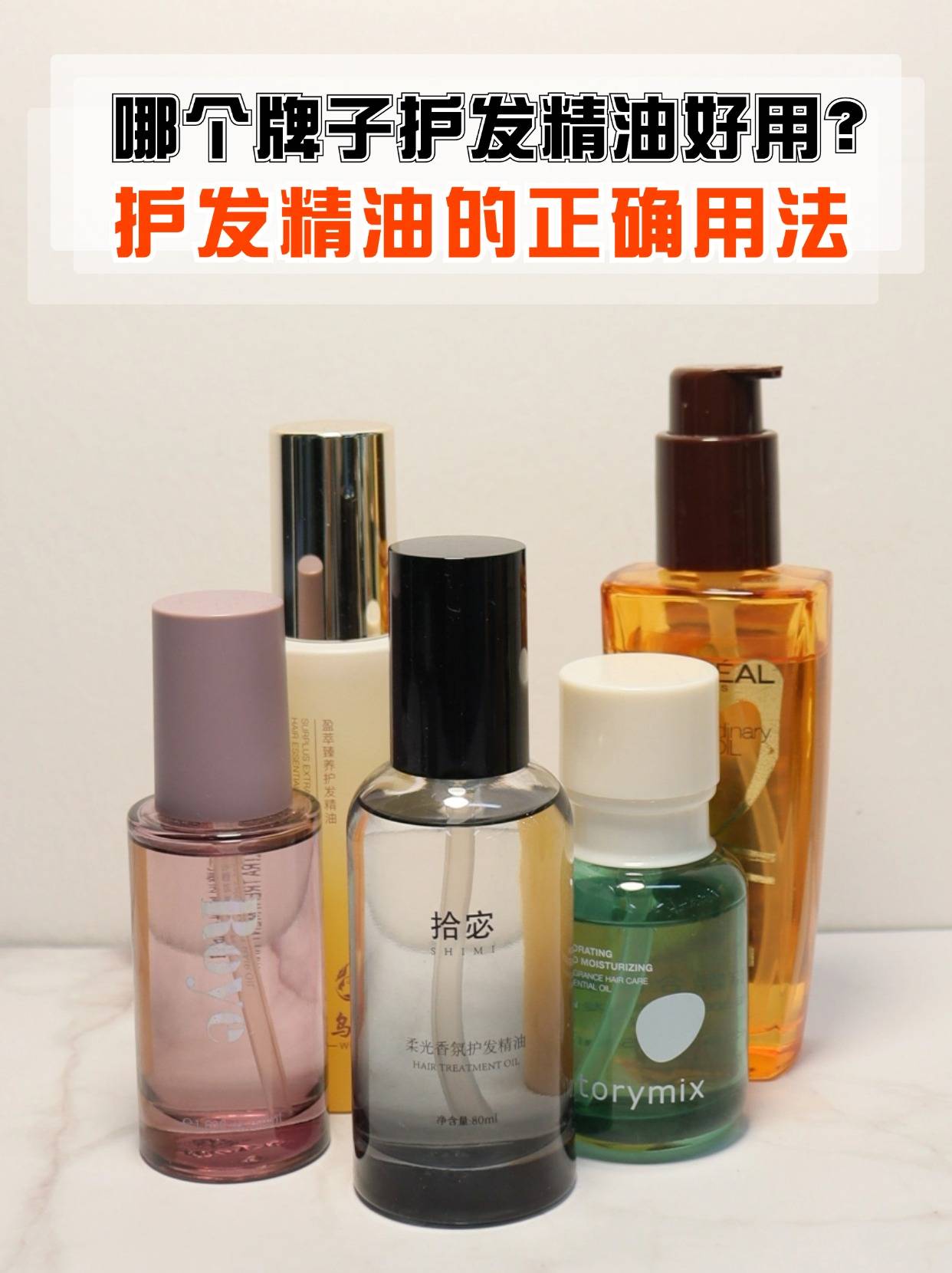 9爱茉莉护发精油8施华蔻护发精油7欧莱雅护发精油6且初护发精油