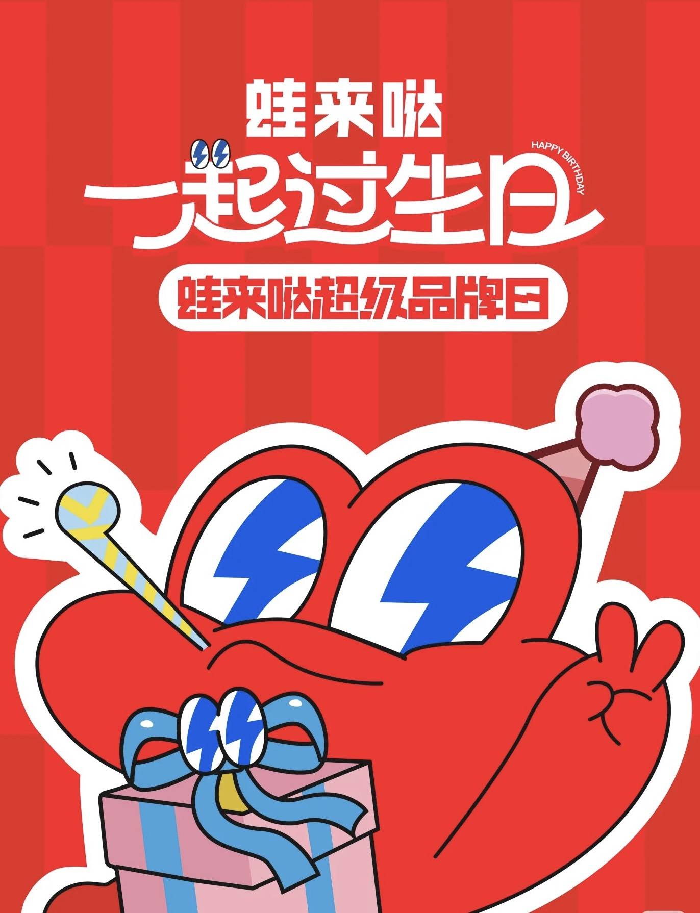 倒计时一天!蛙来哒第五届超级品牌日将于明天盛大启幕