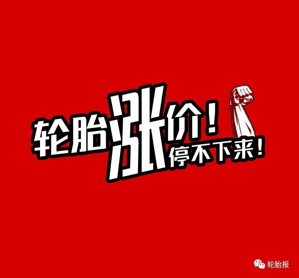 面对轮胎涨价的情况,轮胎报提醒广大的消费者提前规划:如果轮胎更换是