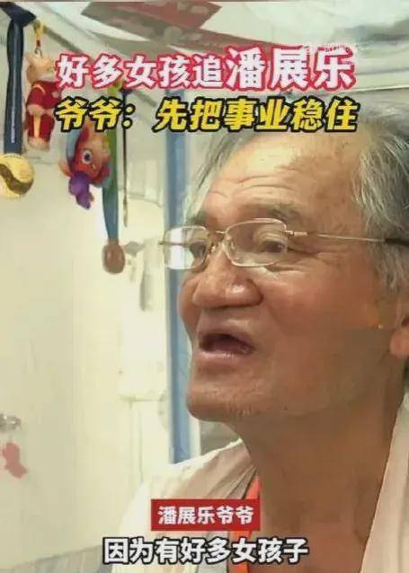 好多女孩追潘展乐，爷爷有话说：先把事业稳住-潘展交易分享