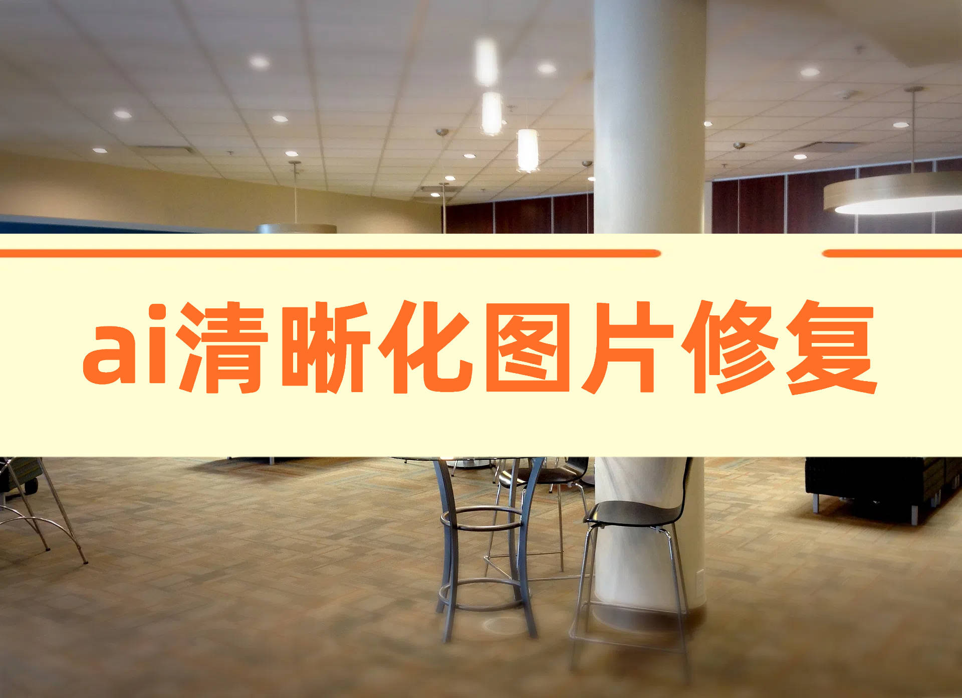 ai清晰化图片修复的软件,分享4款特色软件!