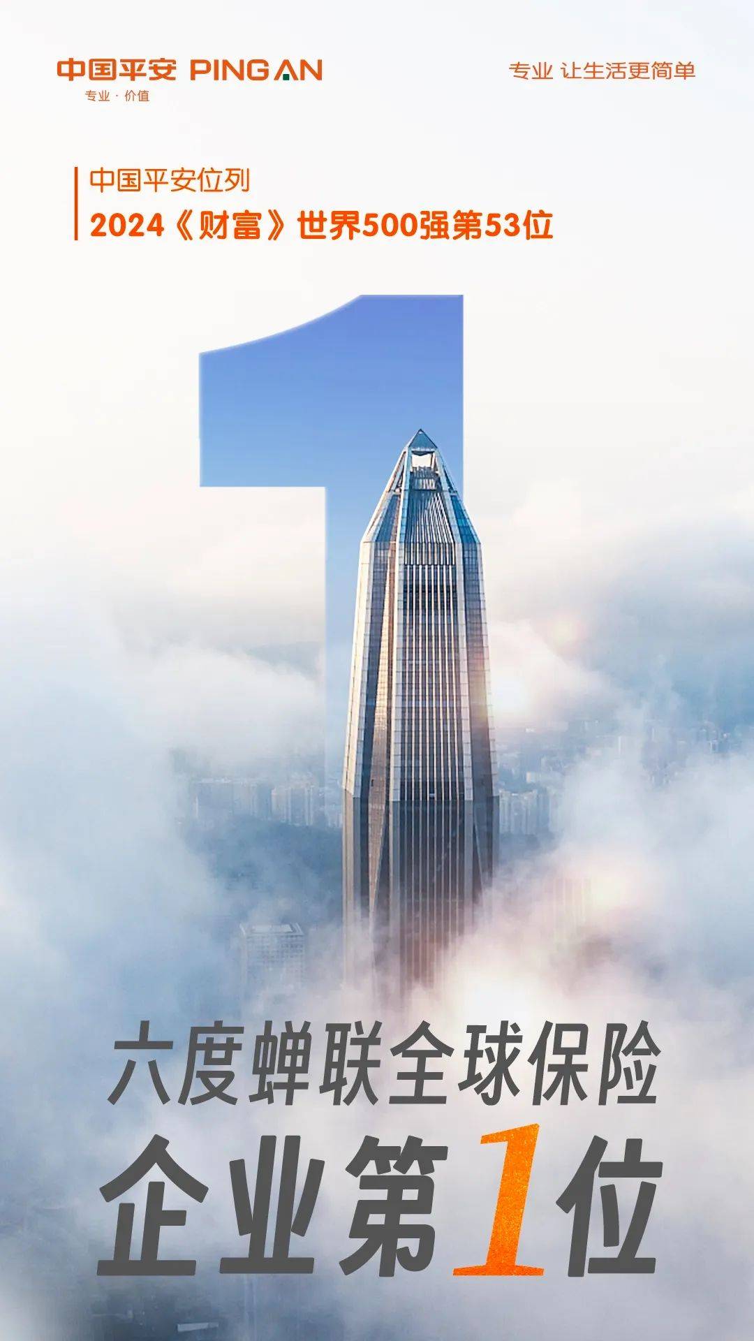 2024《财富》世界500强发布,中国平安六度蝉联全球保险企业第1位