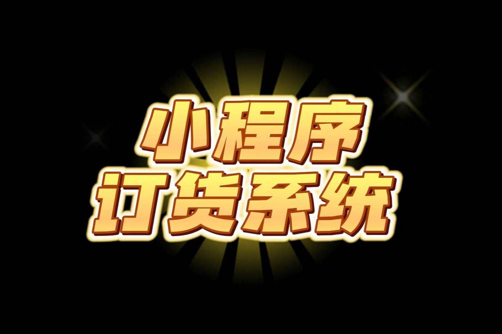 订货系统在现代零售中的作用与前景