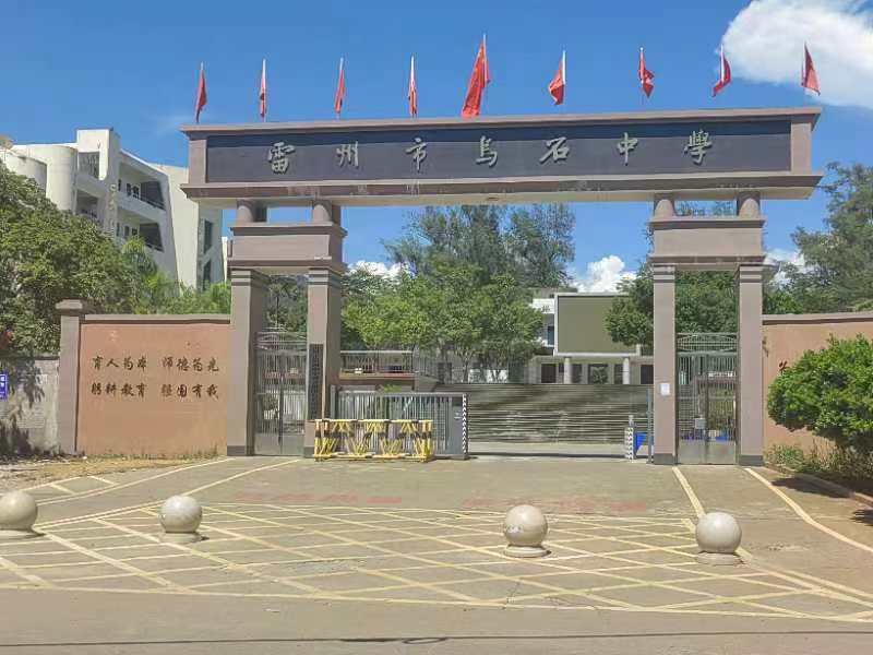 雷州乌石中学一封举报信:如此"三好"校长怎能治好学校?