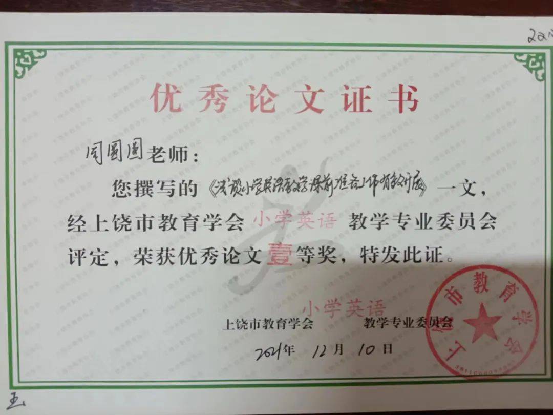 在教学实践中,多次撰写教育论文获得县,市级荣誉证书,如《浅谈小学