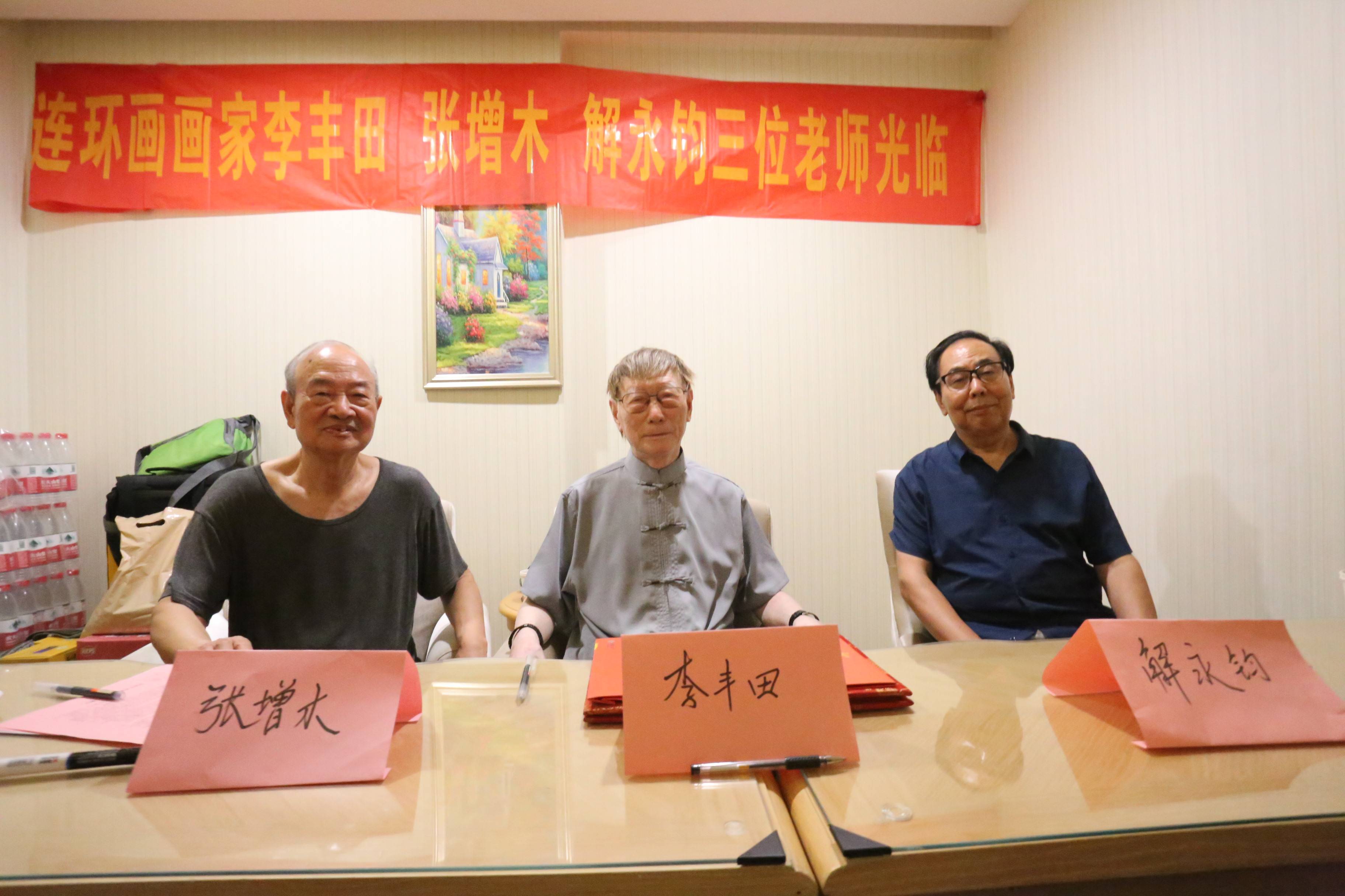 张增木,李丰田,解永钧三位耄耋之年的连环画创作者,老艺术家的现场