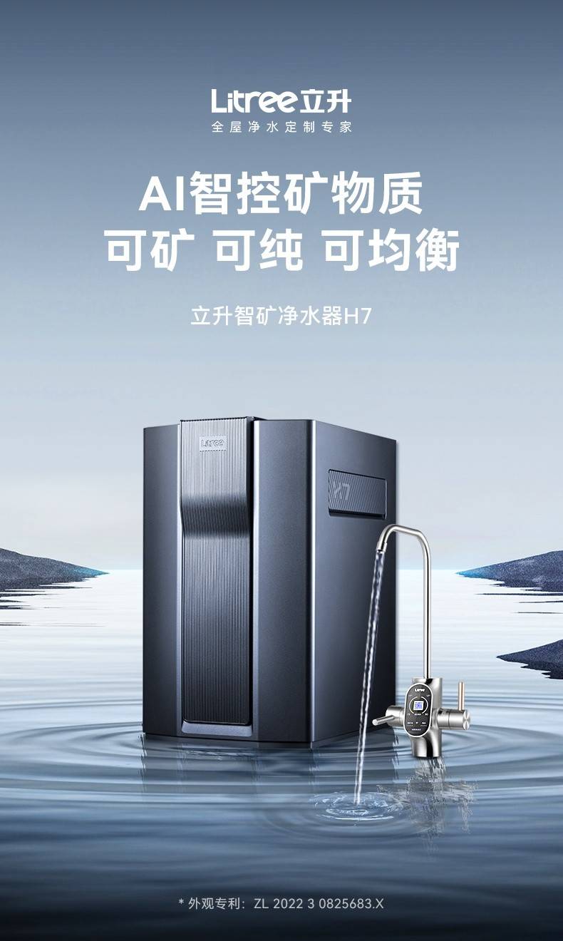 立升智矿净水器h7即将面世,以ai技术推动净水产品升级