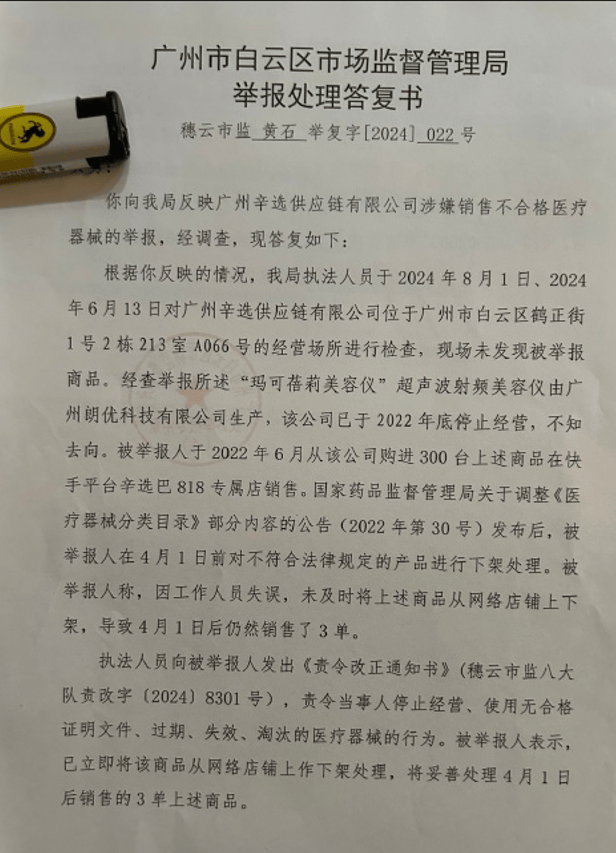 打假人曝光辛巴销售问题产品 玛可蓓莉射频美容仪被迫下架(图2)