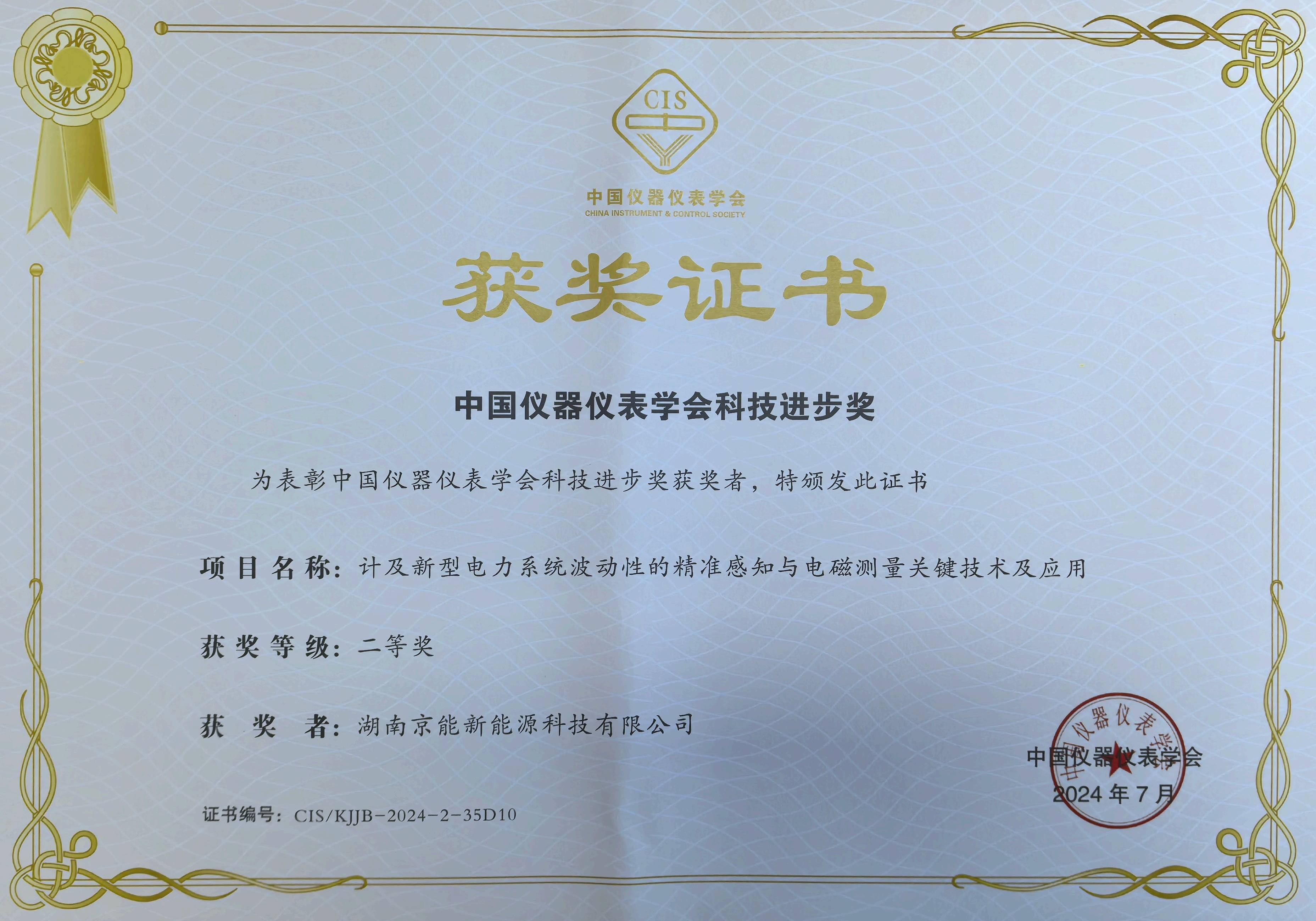 喜报 | 京能新能源荣获中国仪器仪表学会科技进步奖二等奖