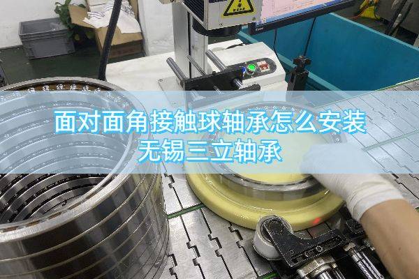 面对面角接触球轴承怎么安装?优点用途有哪些?_设备_端面_负荷