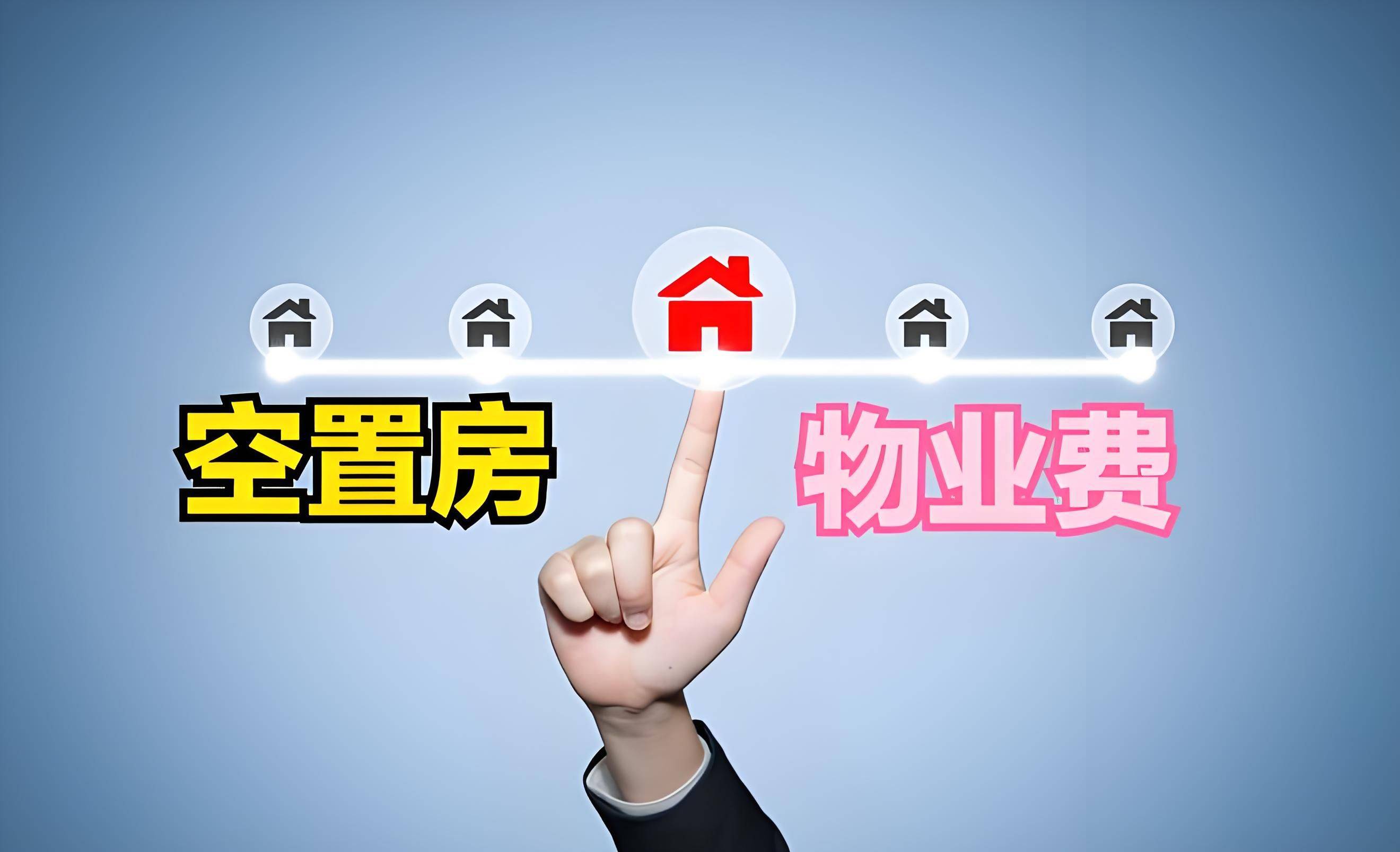 空置房一律"停收物业费"?2024年起,必须按"新规"交钱
