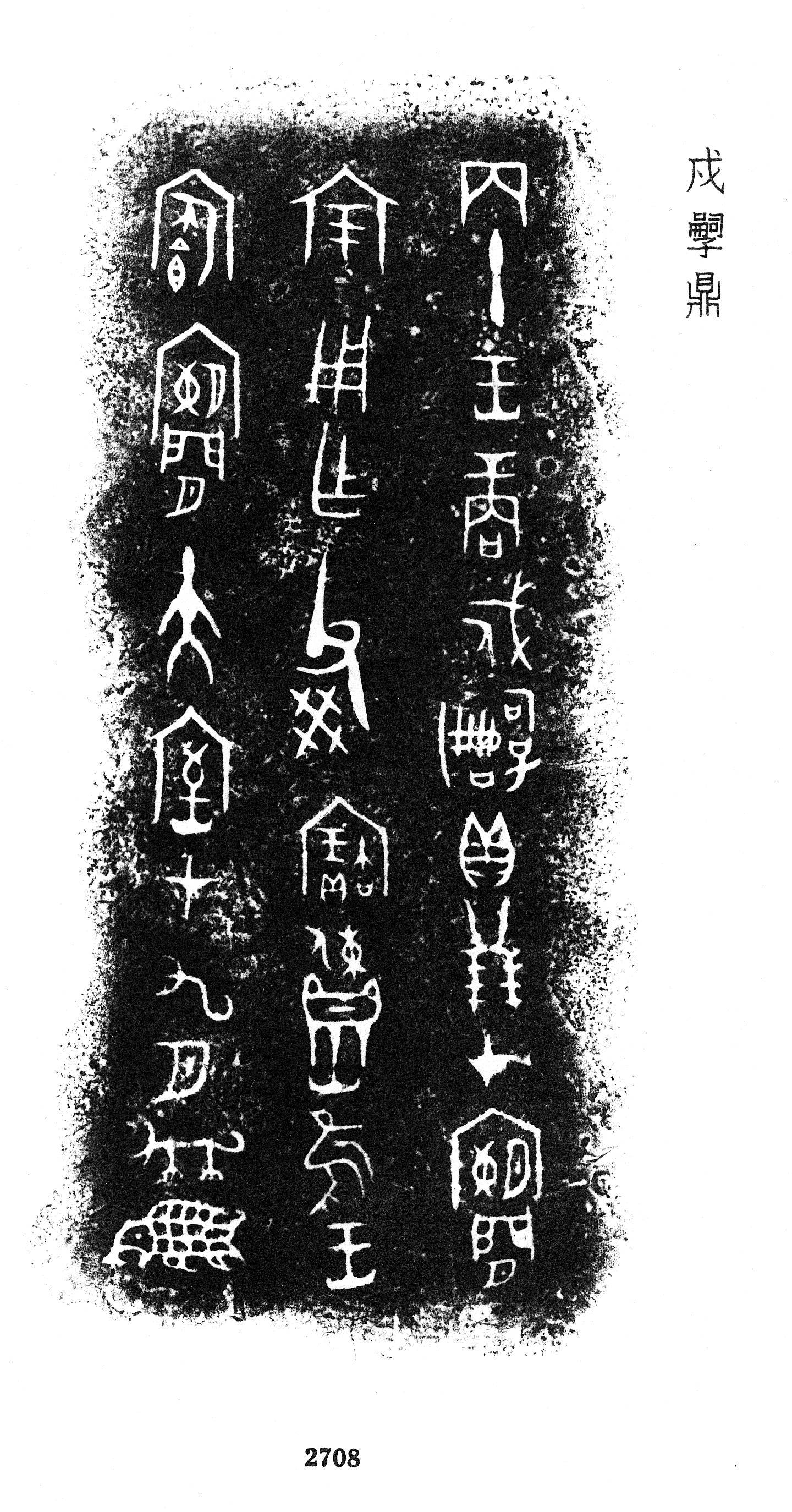 金文中较常见,如"戍嗣子鼎"(《集成》2708)"王商