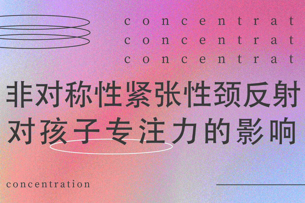 非对称性紧张性颈反射未整合,对孩子的专注力是否会有影响?