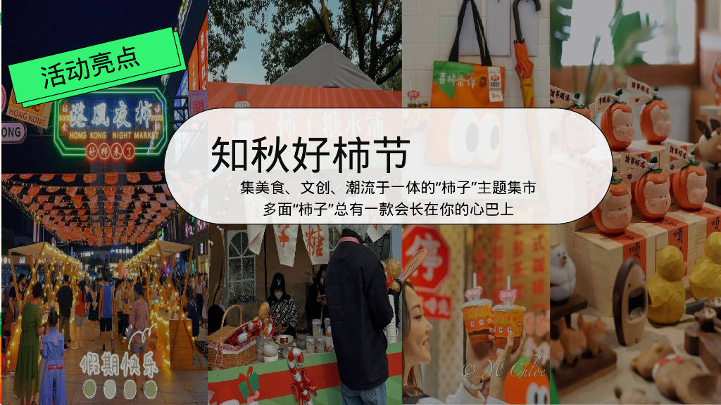 佑趣金秋 好柿发生秋季柿子主题暖场活动策划方案