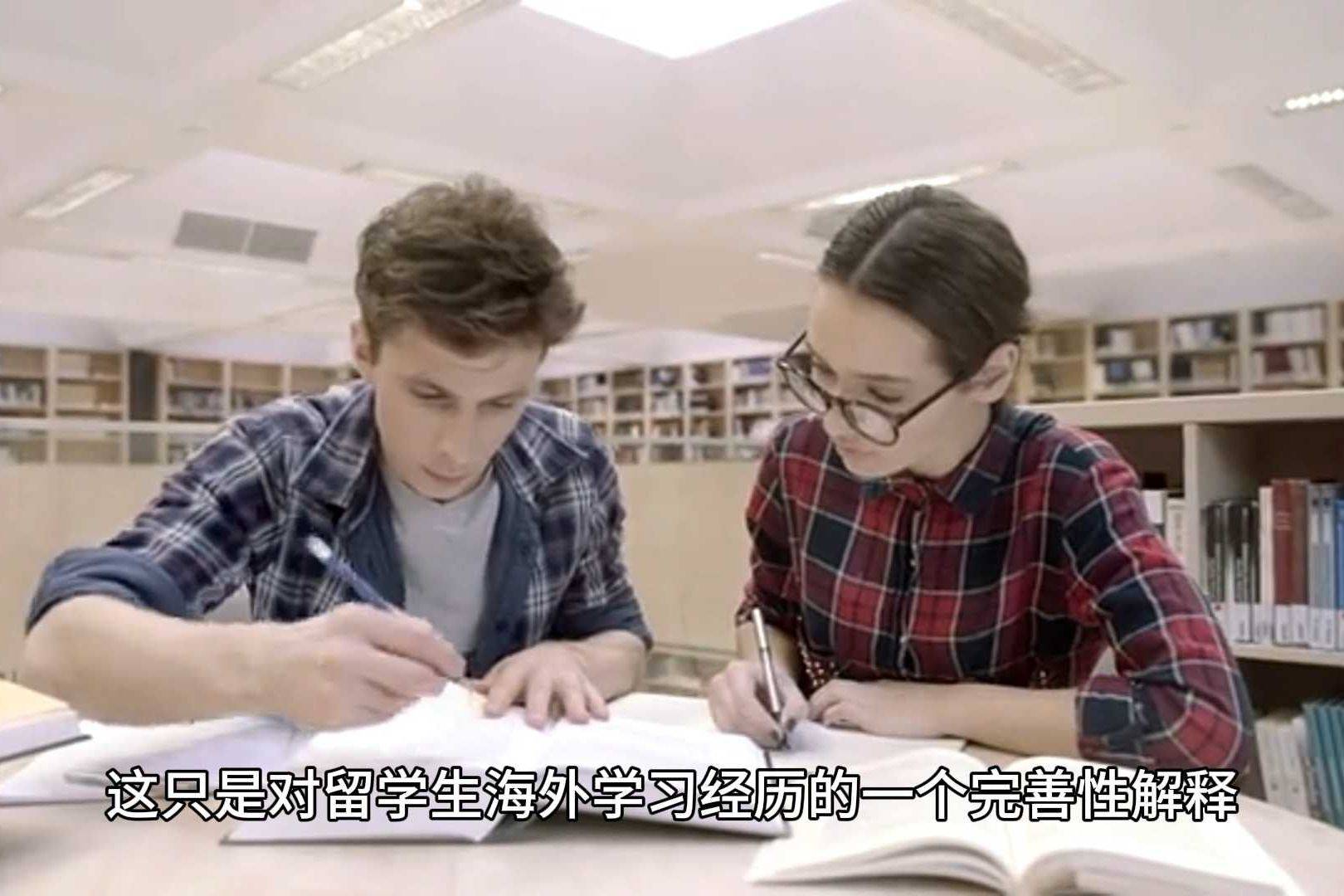 只是对留学生海外学习经历的一个完善性解释