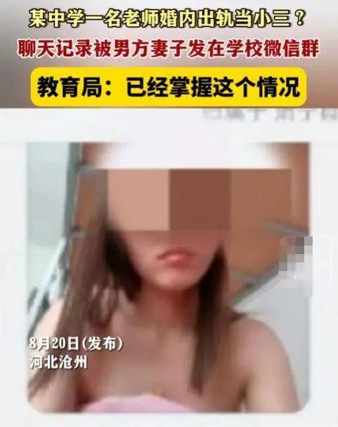 河北一女老师疑婚内出轨 官方回应