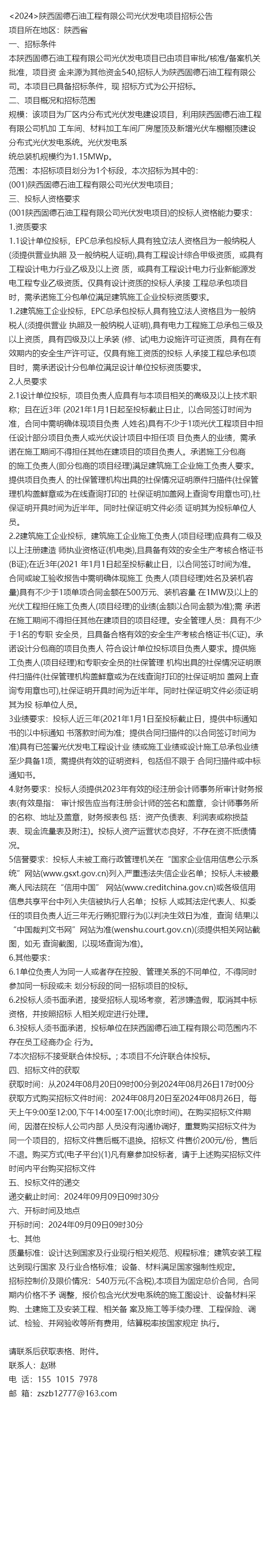  2024>陕西固德石油工程有限公司光伏发电项目招标公告