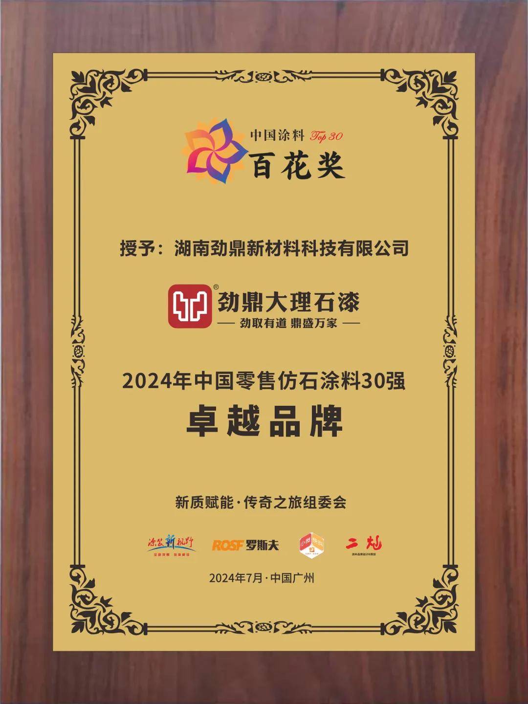 石涂装丨“鼎”盛万家，劲鼎折桂仿石漆“卓越品牌”