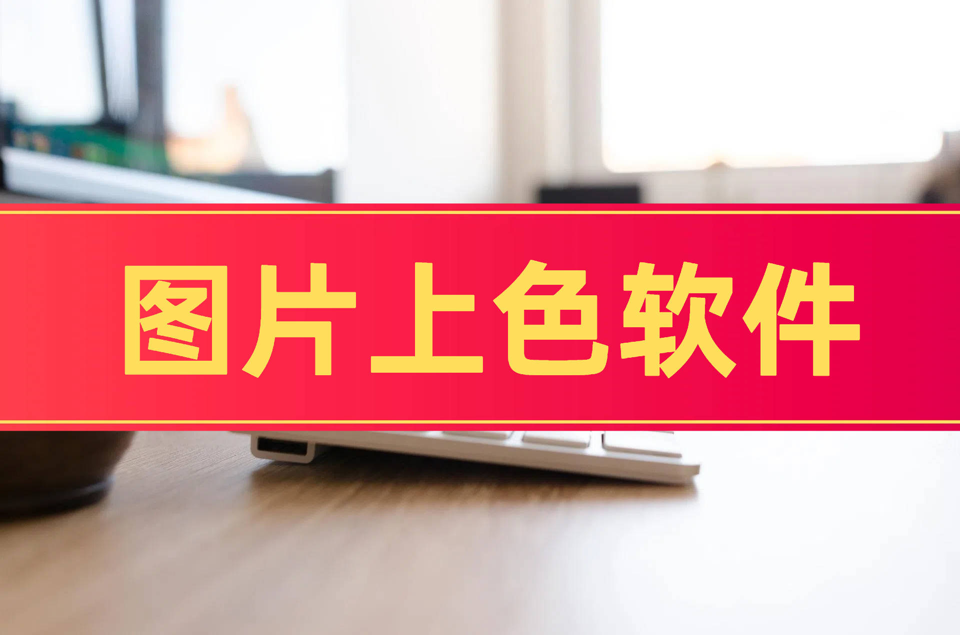 图片上色软件,分享3款实用的软件!