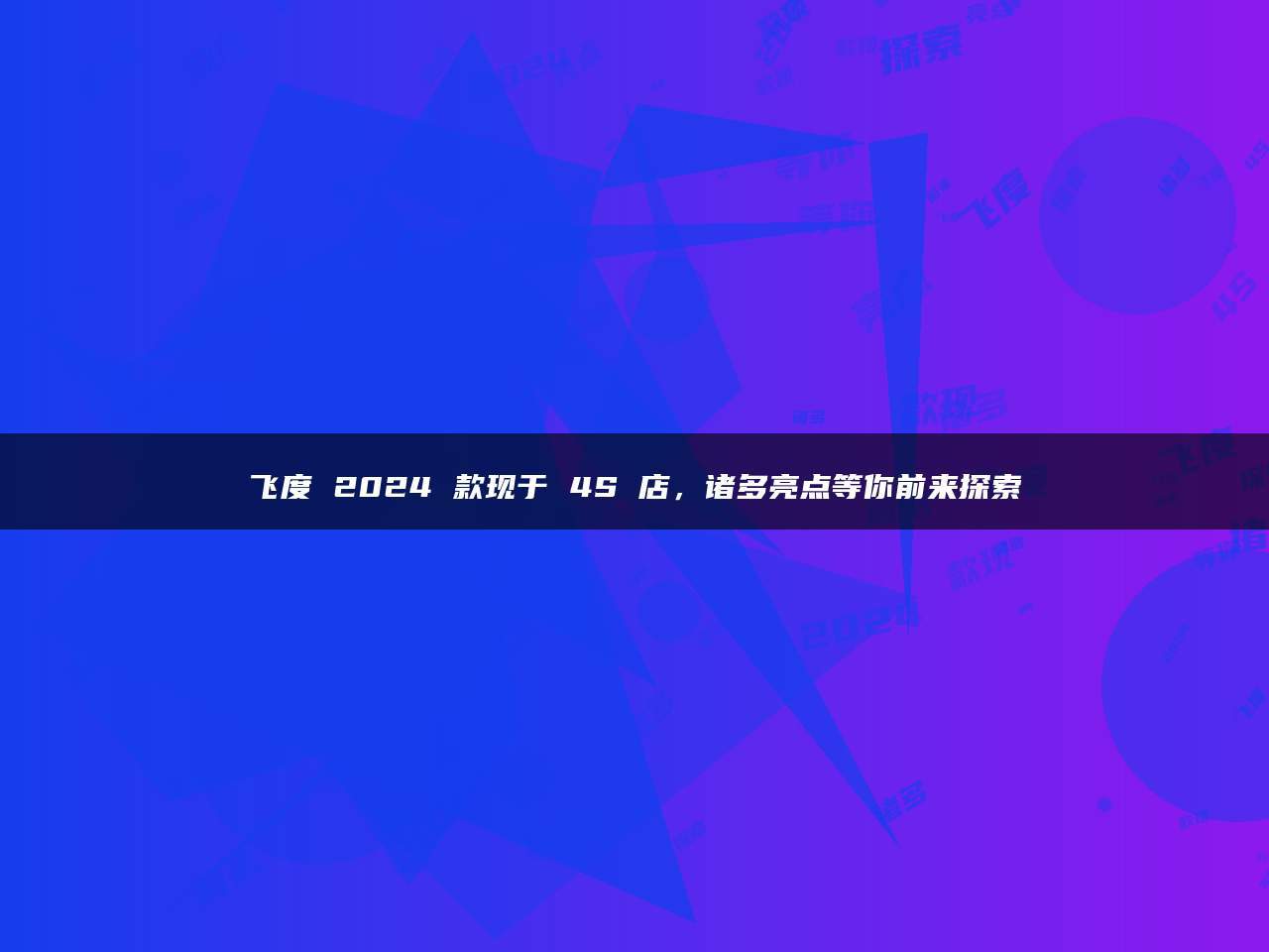飞度 2024 款现于 4S 店,诸多亮点等你前来探索_搜狐汽车_搜狐网