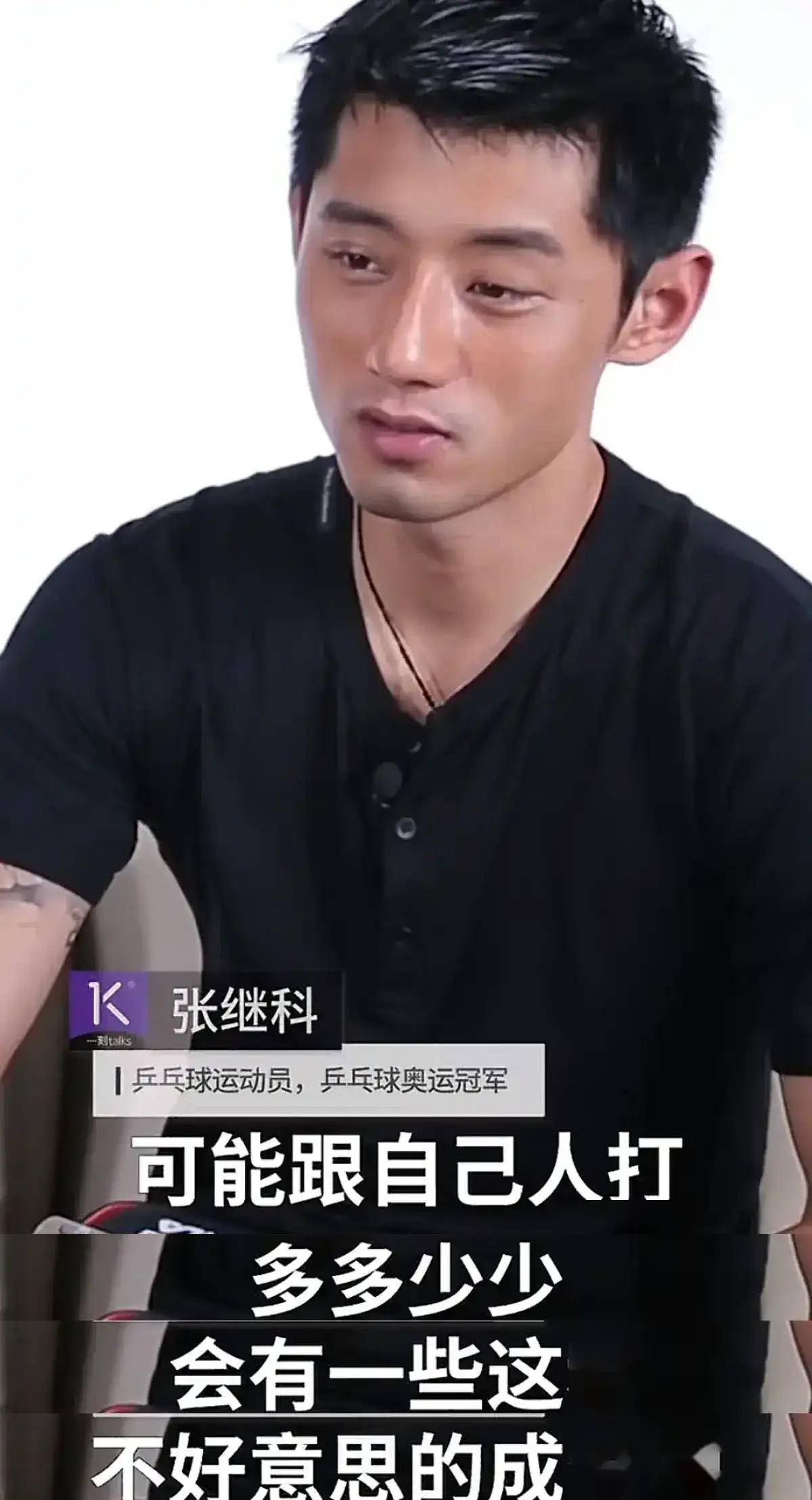 张继科曝内幕!说出孙颖莎输球真相.运动员内战的心理压力有多大