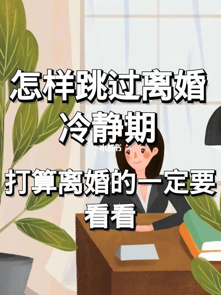 离婚冷静期:反思与二次反悔的机会