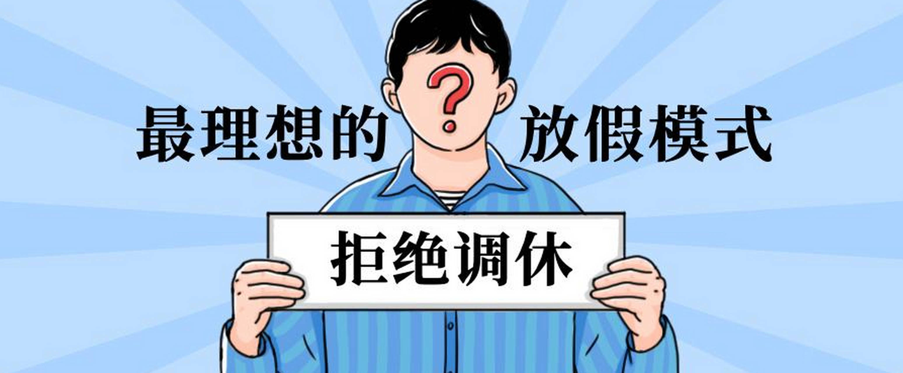 原创
            公众要放假而不是假放，反对调休的意见不能装作听不到-什么叫公众假期工作