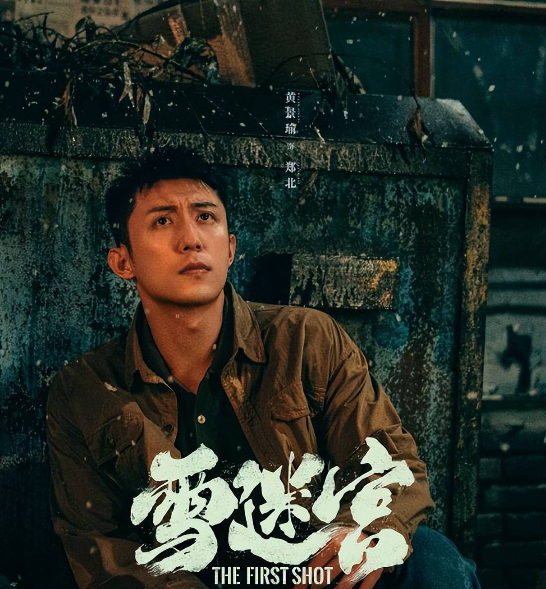 原创            黄景瑜、章宇、王子奇、谢可寅《雪迷宫》定档，与郑北不见不散！-黄景瑜回复王雨馨