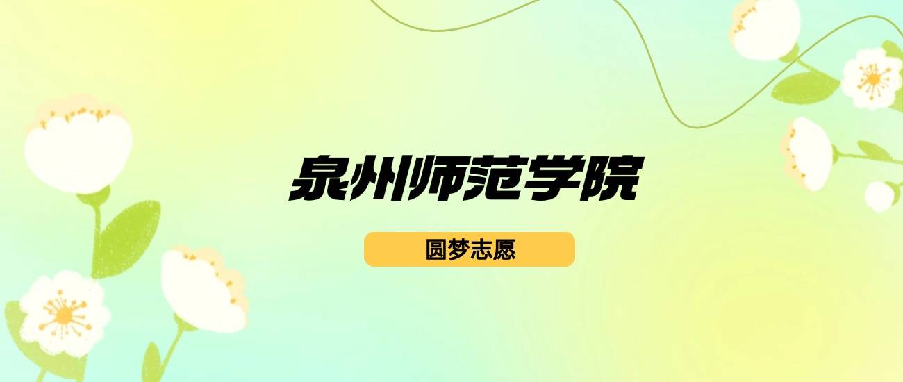 泉州师范学院高考分数线_2024年泉州师范大学录取分数线（所有专业分数线一览表公布）_泉州师范的分数线