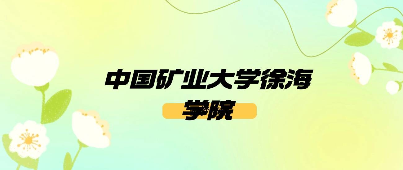 中国矿业大学徐海学院录取分数_中国矿业大学徐海录取分数线_2024年中国矿业大学徐海学院录取分数线及要求