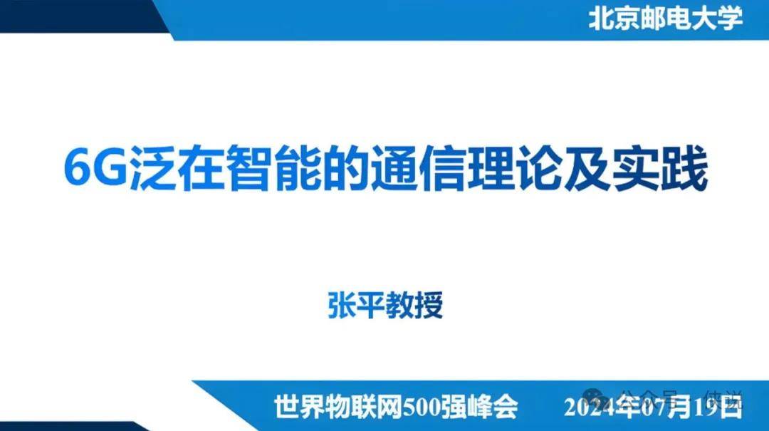 张平：2024年6G泛在智能的通信理论及实践报告