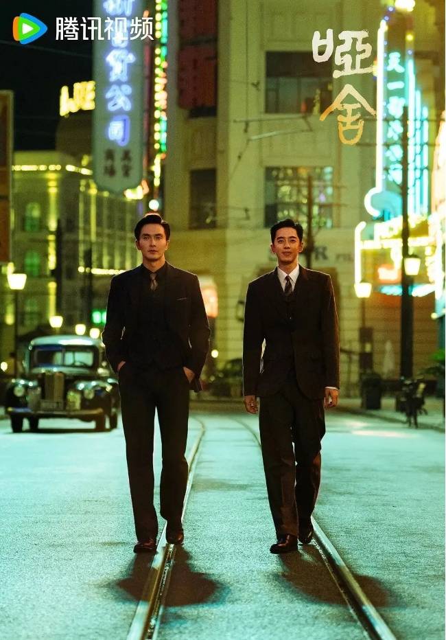 高伟光和梁靖康主演奇幻剧《哑舍》官宣杀青