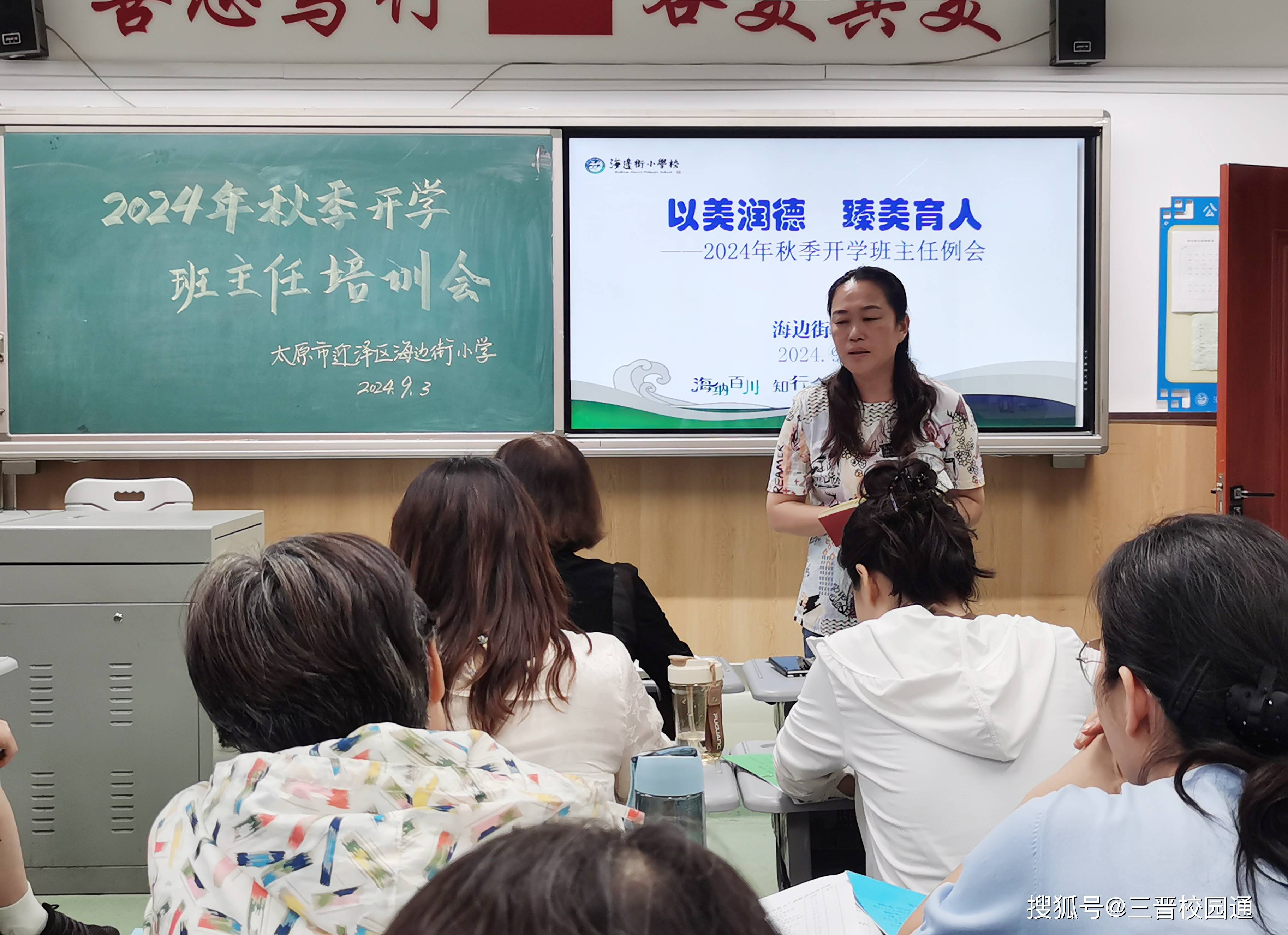 政教主任给班主任开会
