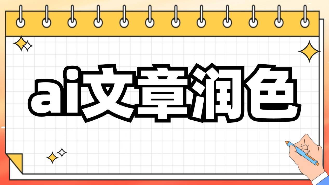 ai文章润色软件有哪些？分享6款文章润色工具