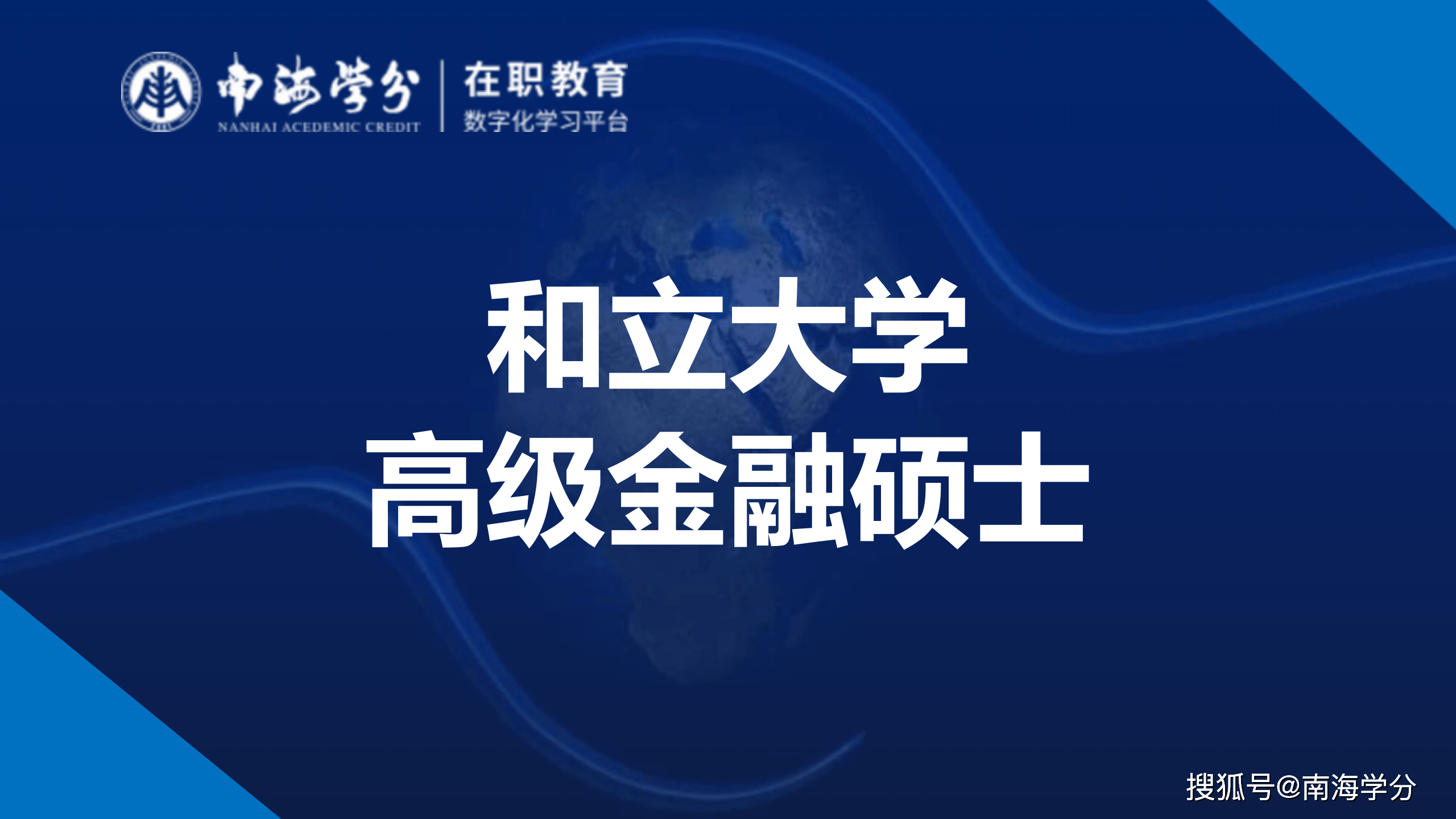 非全日制金融硕士项目，携手和立大学，打造高级金融硕士学位精英