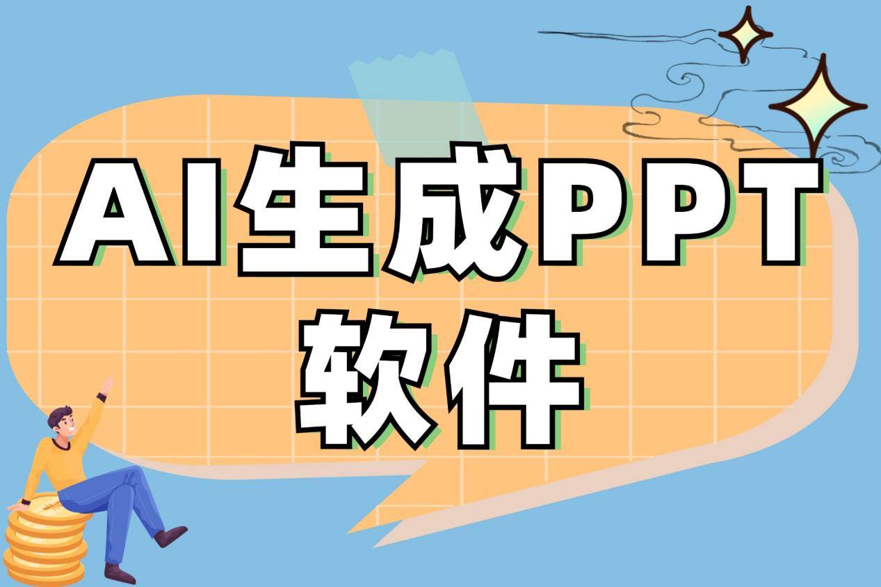 百度文库ai做ppt=百度文库ai做PPT怎么用