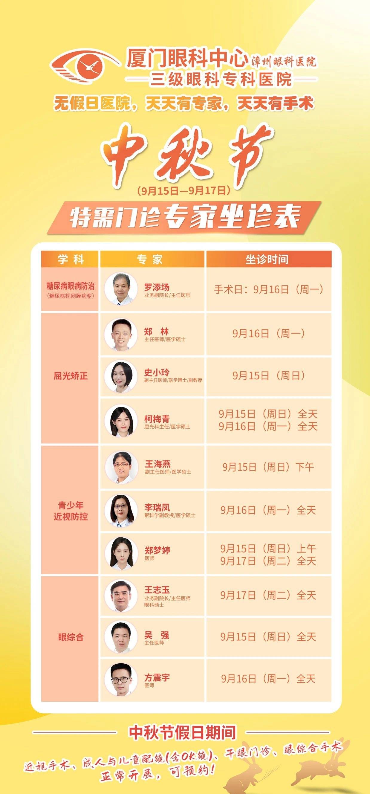 内含福利丨厦门眼科中心漳州眼科医院2024中秋假期正常接诊,不放假!