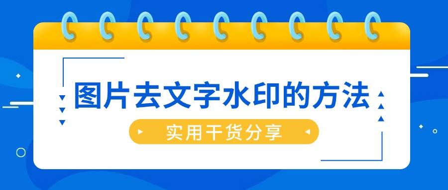 图片去文字水印的方法 这4种方法一定不要错过 非常简单