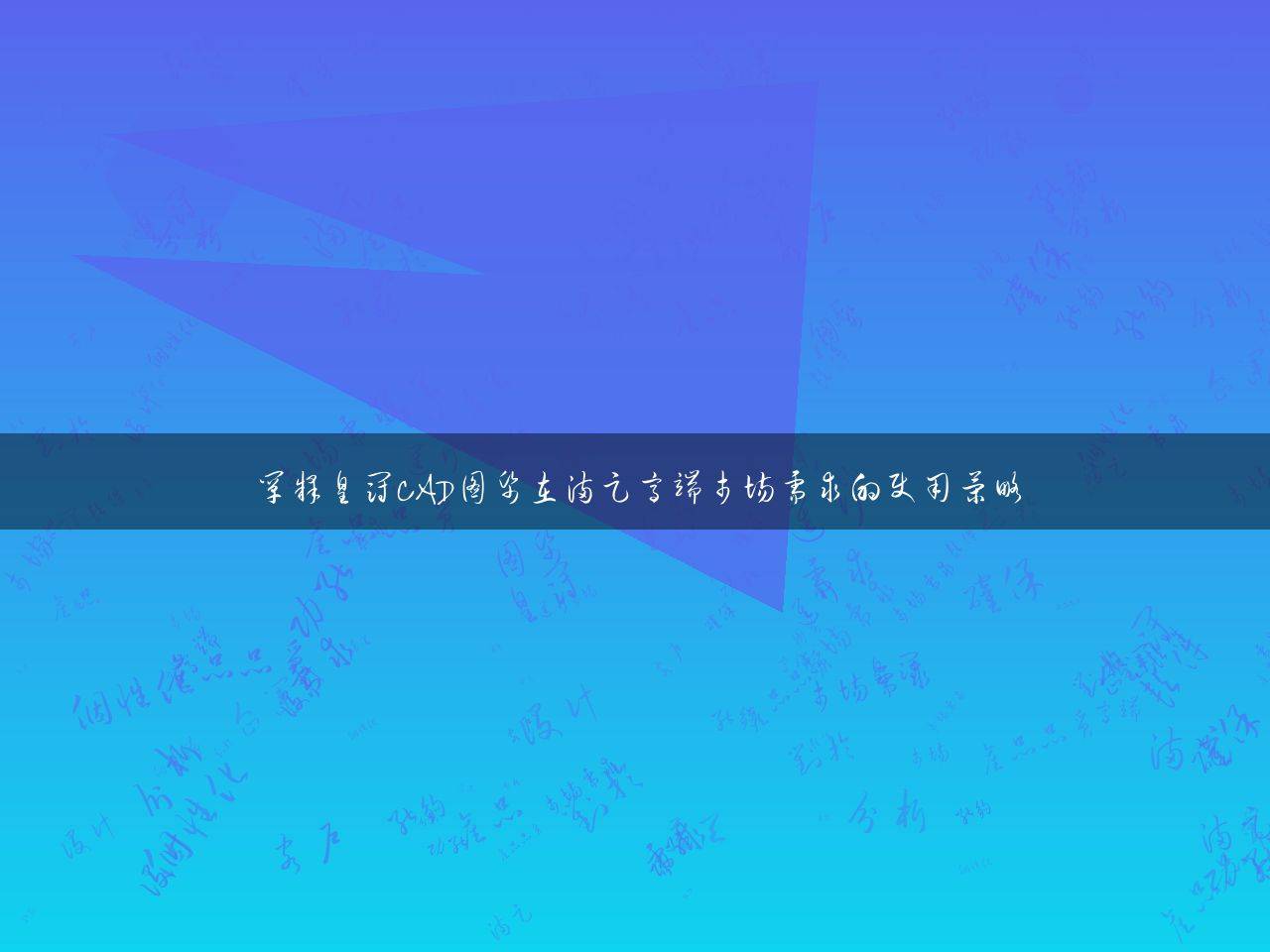 华天软件作为一款先进的设计与管理软件,为皇冠cad图纸的使用提供了