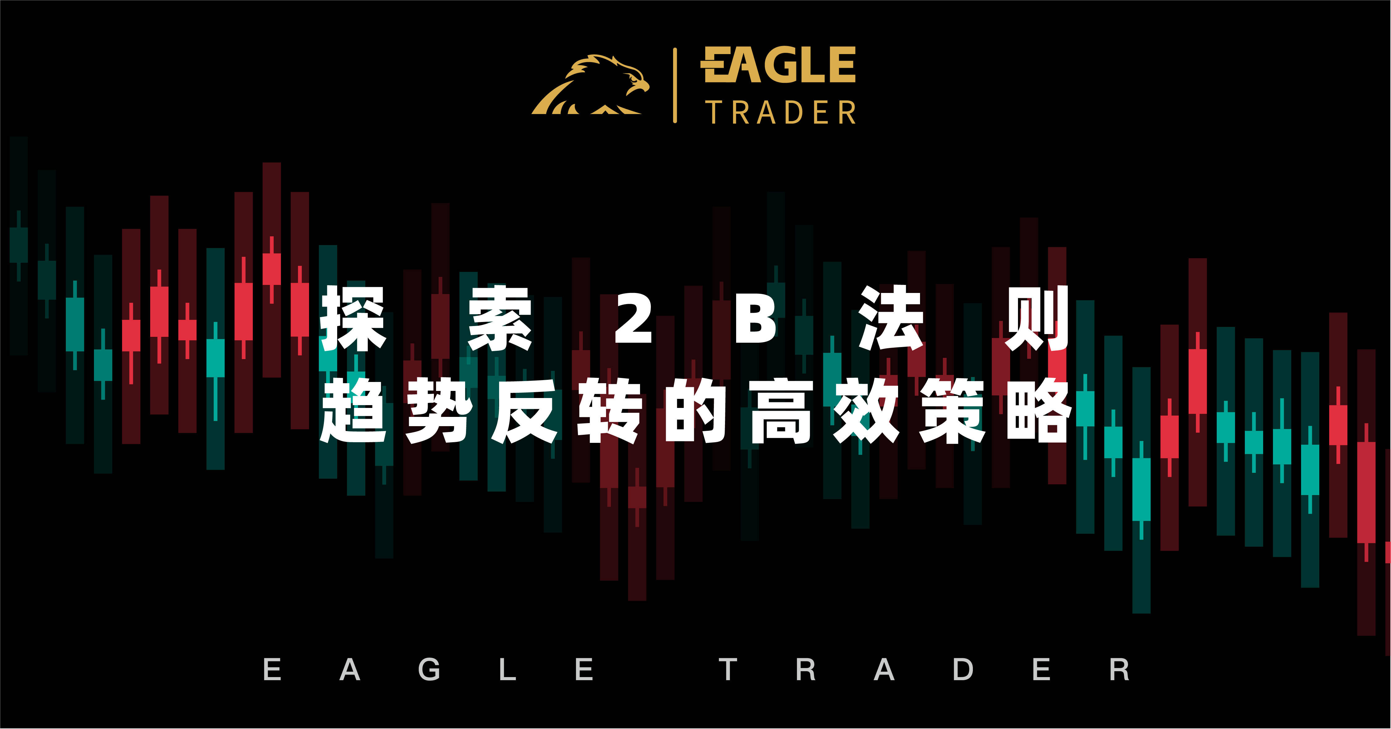 探索2B法则—趋势反转的高效策略_搜狐网