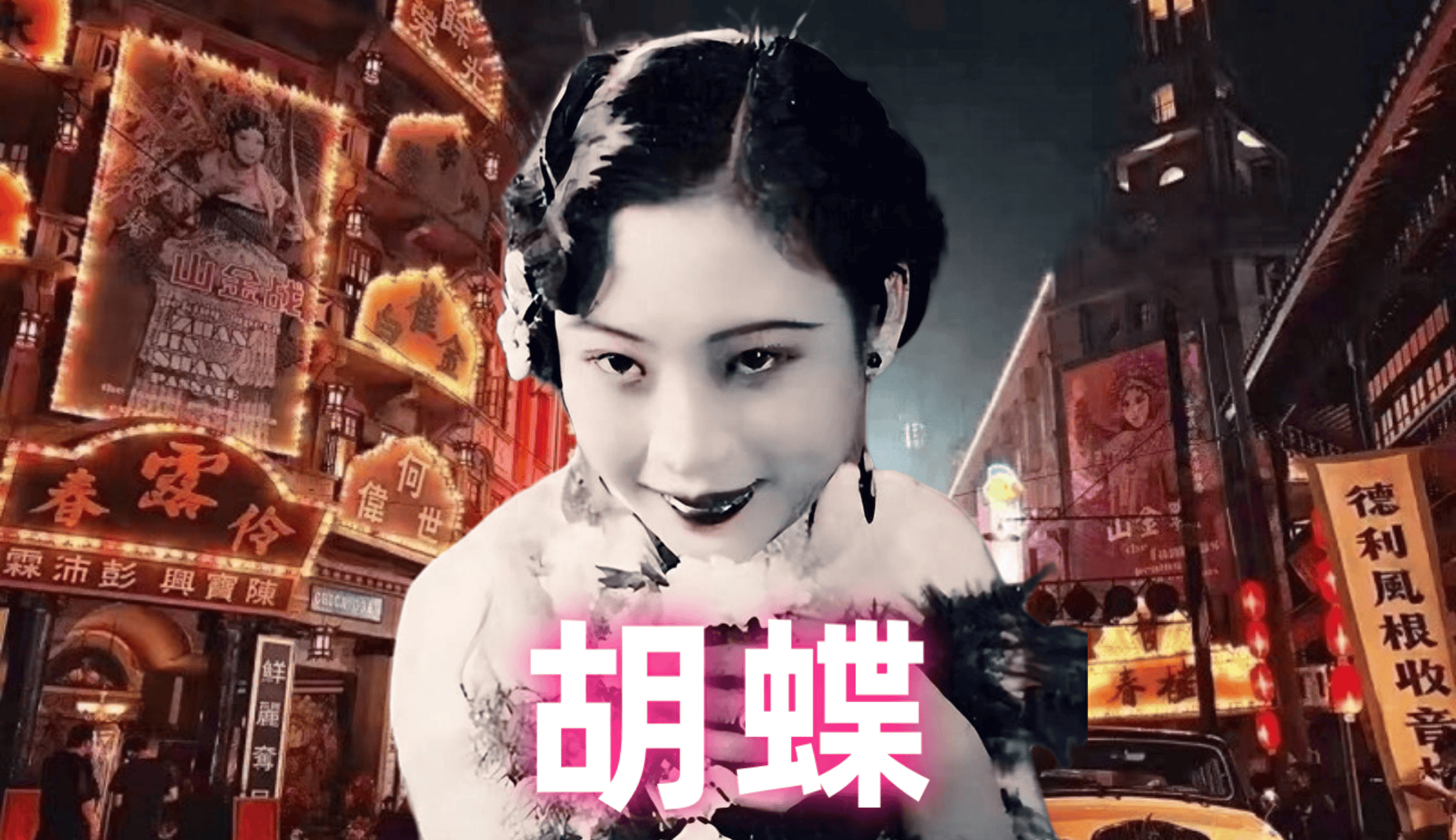 胡蝶：民国美女影星独特的人格魅力，才情与情商并存的人生赢家_搜狐网