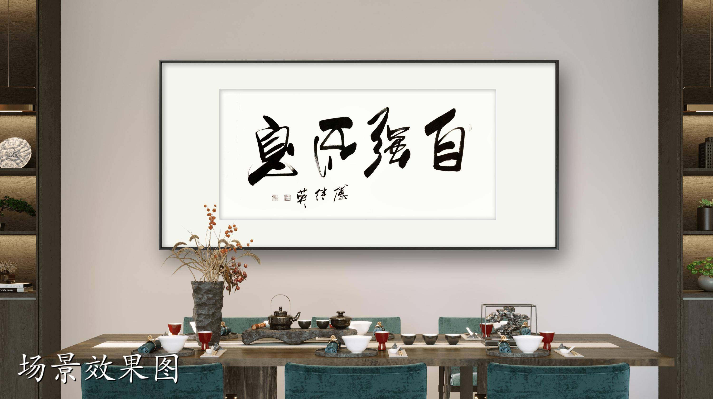 客厅企业字画傅继英书法作品《自强不息》灵魂深处的火种
