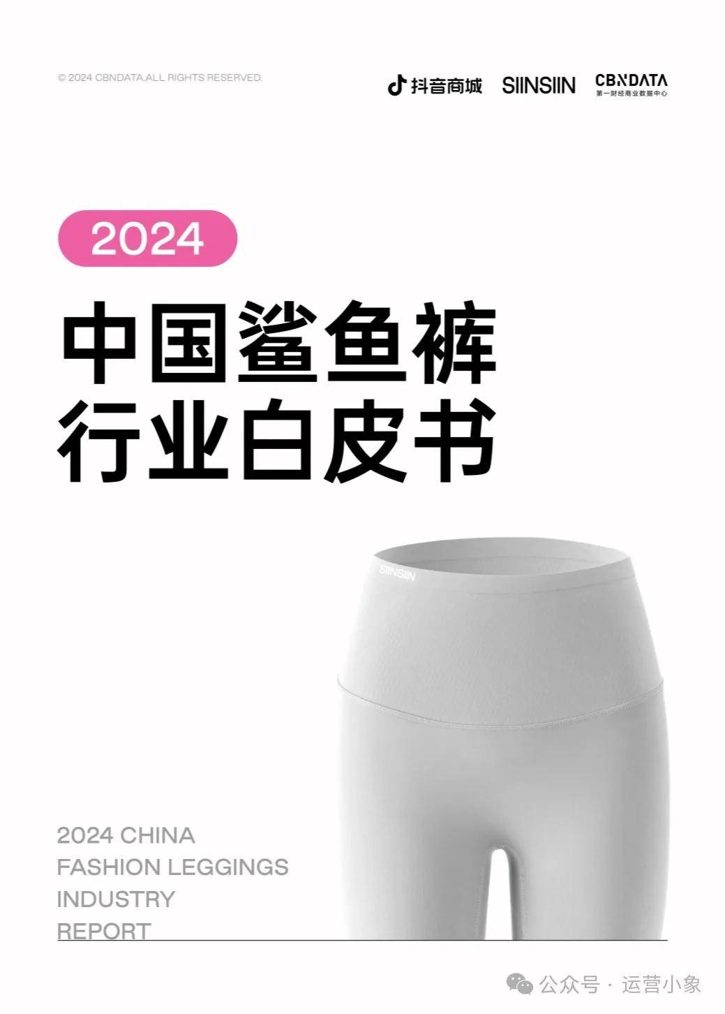 2024中国鲨鱼裤行业白皮书